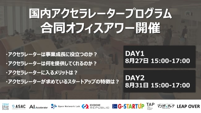 国内アクセラレーター9団体が気軽に担当者に質問・相談できるバーチャルオフィスを共同開設