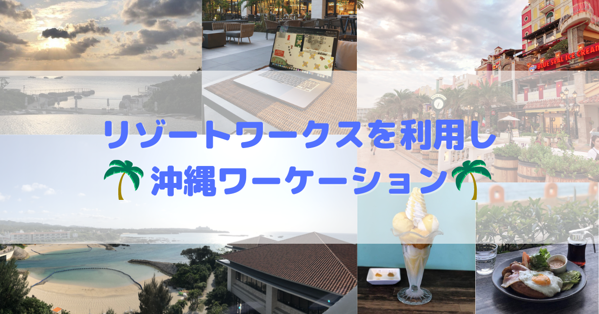 リゾートワークスを利用した沖縄ワーケーションで「職業 旅人」になることを決意
