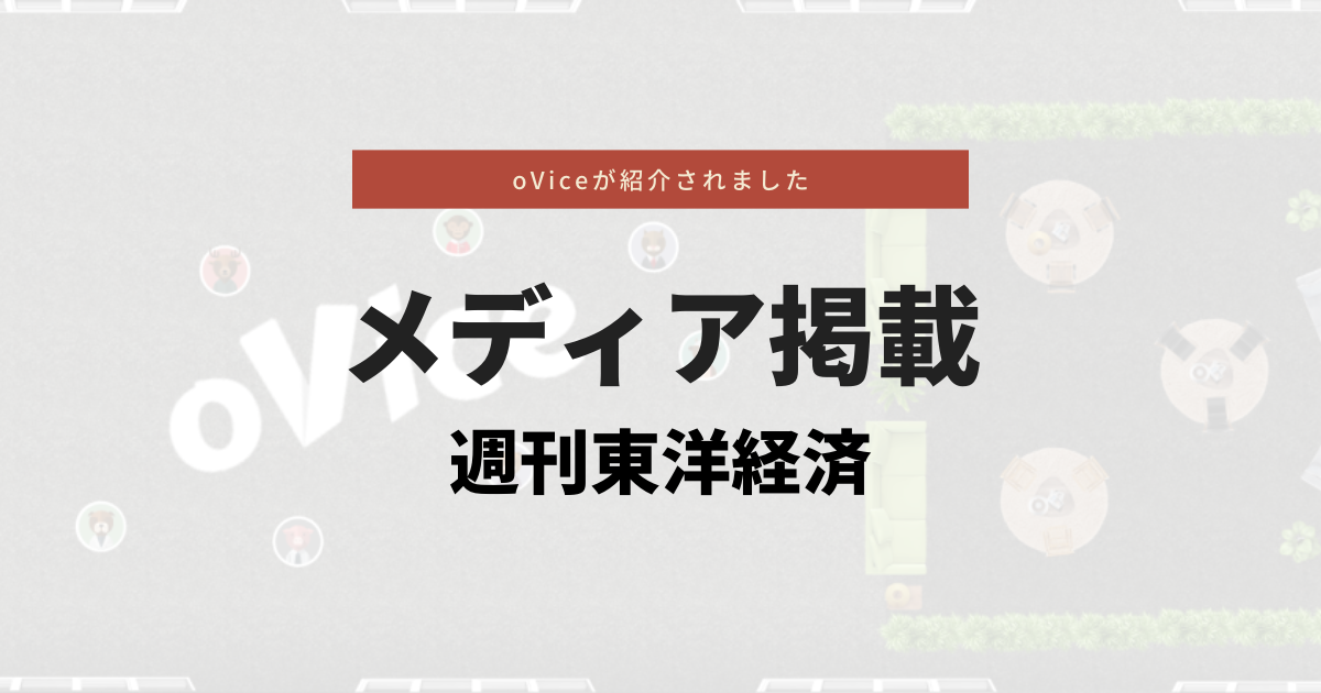 週刊東洋経済の「すごいベンチャー100」に選ばれました!