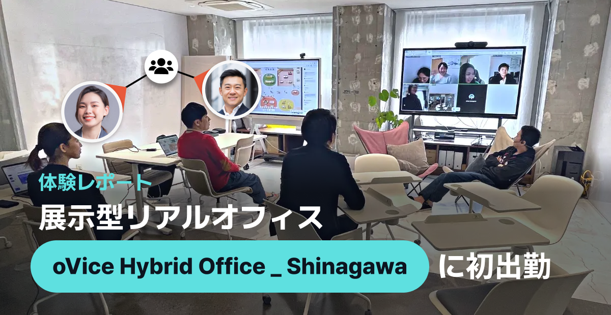【体験レポート】展示型リアルオフィス「oVice Hybrid Office _ Shinagawa」に初出勤