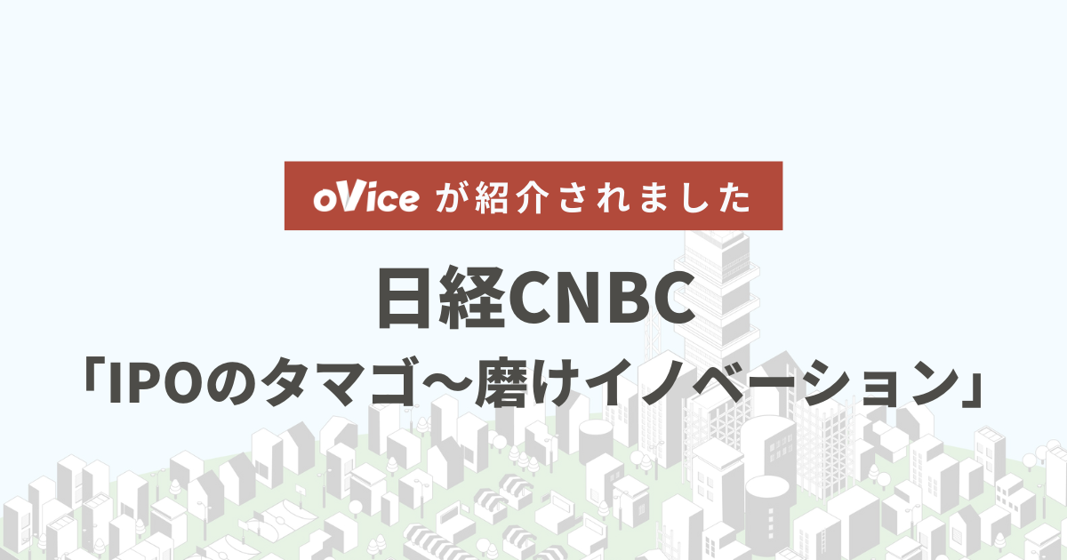 日経CNBCの「IPOのタマゴ～磨けイノベーション」に出演しました！