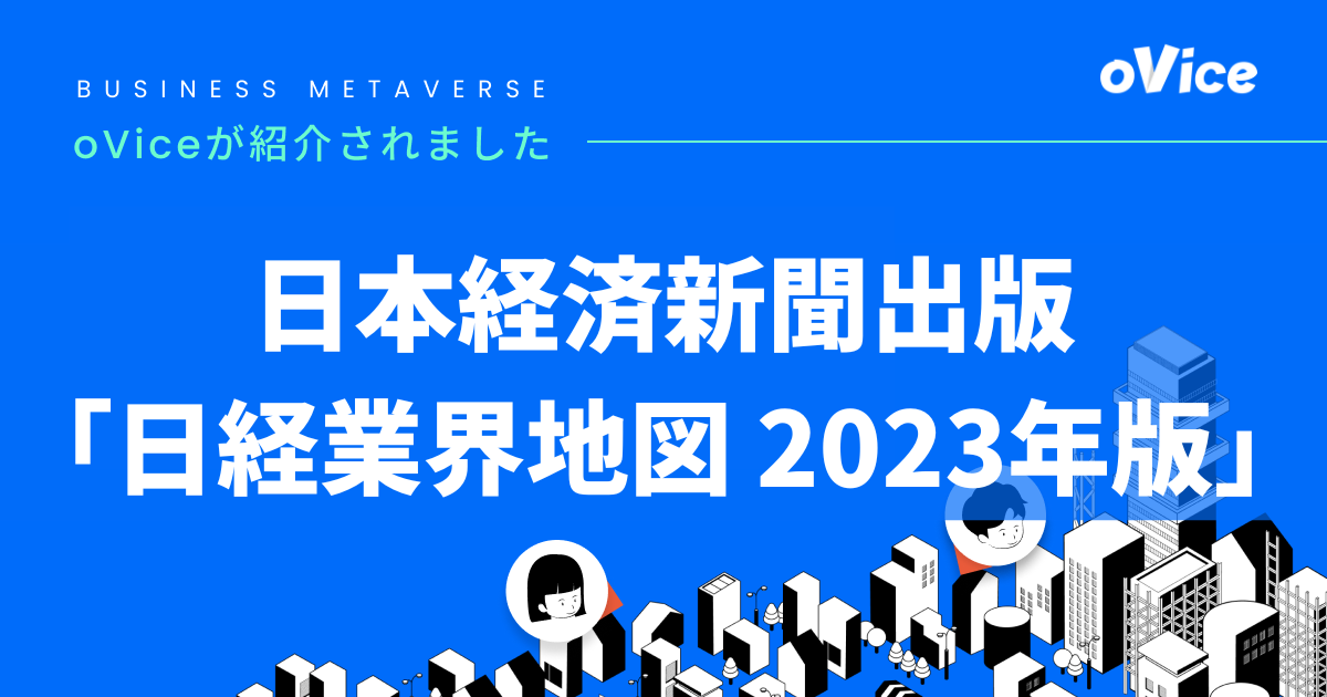 日本経済新聞出版「日経業界地図　2023年版」に掲載されました。