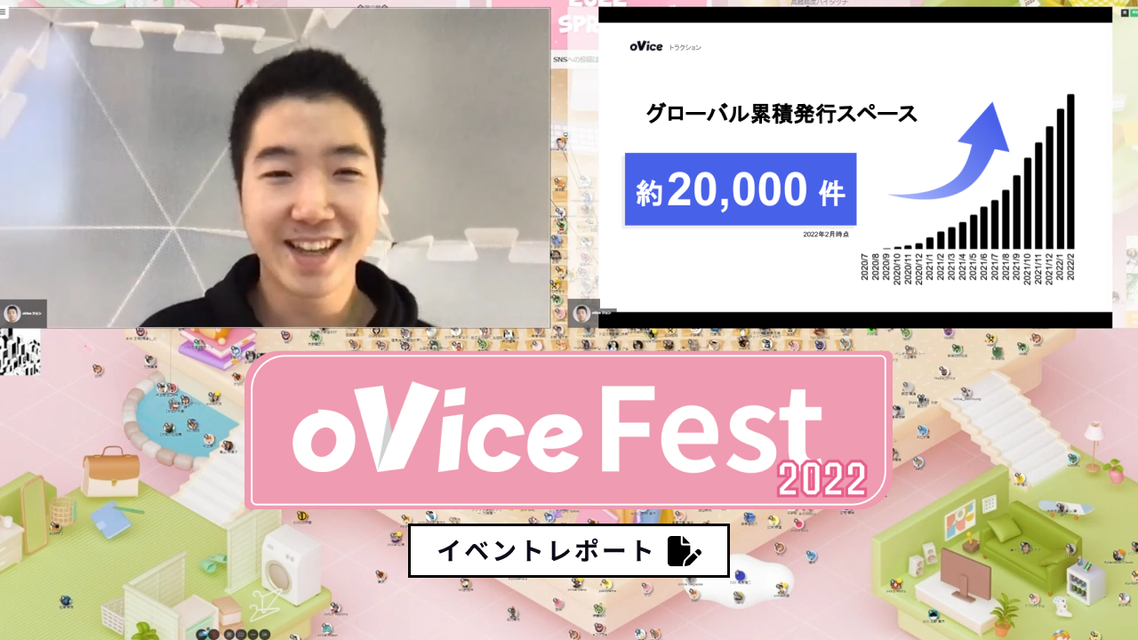 ハイブリッドワークの最前線を紹介／oVice Fest Spring 2022【イベントレポート】