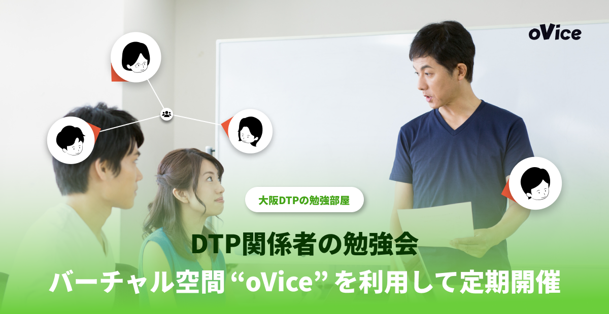 DTP関係者の勉強会 バーチャル空間“oVice”を利用して定期開催