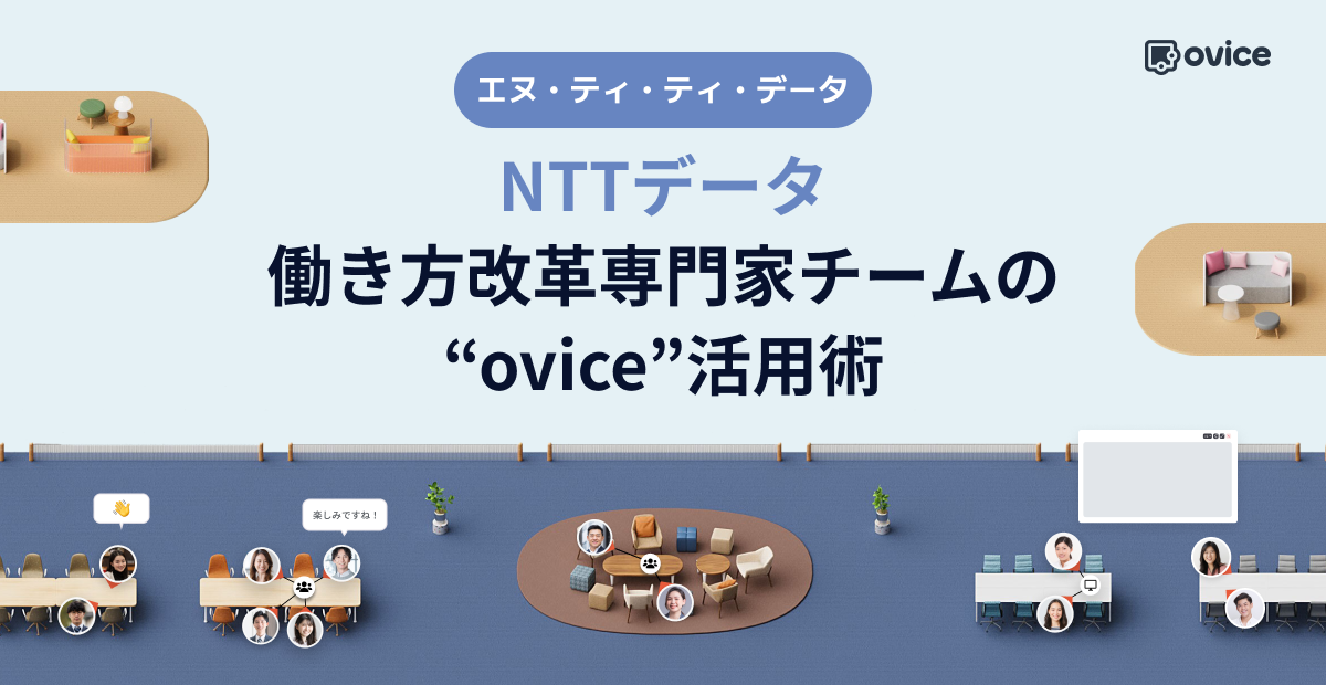 NTTデータ、働き方改革専門家チームの“ovice”活用術
