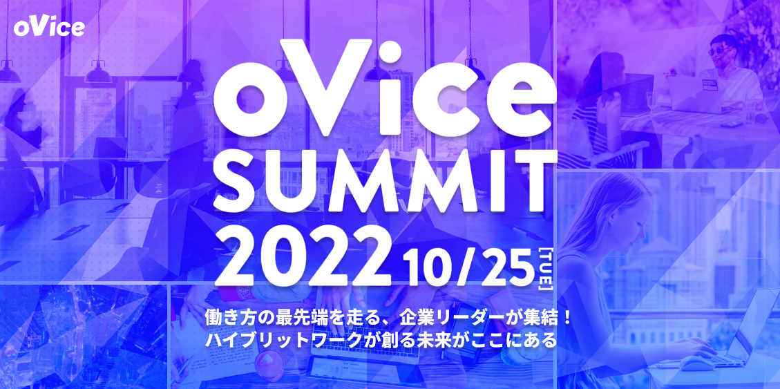 働き方の最先端を走る、企業リーダーが集結“oVice Summit 2022” ハイブリッドワークが創る未来