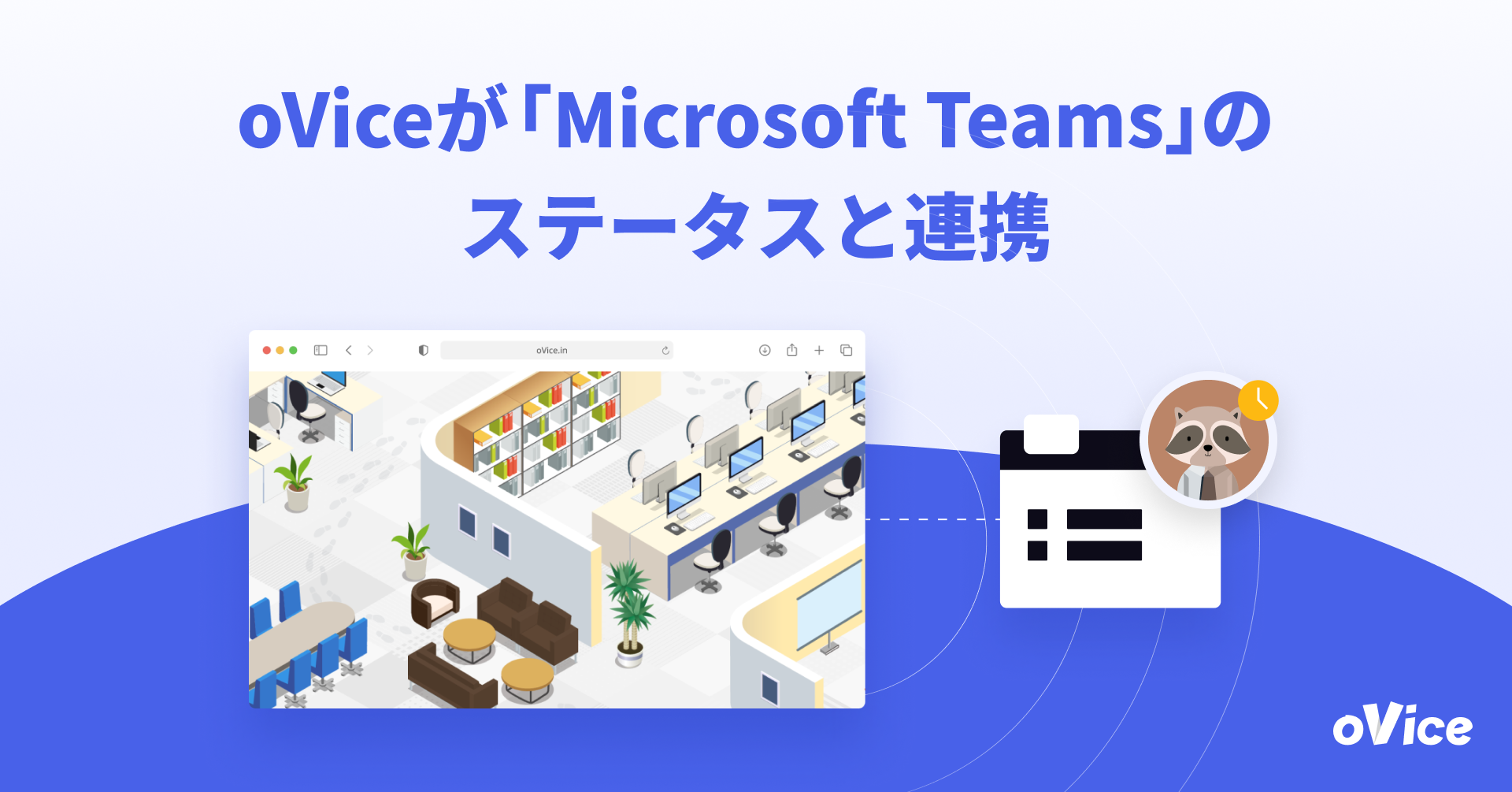 「Microsoft Teams」のステータスと連携